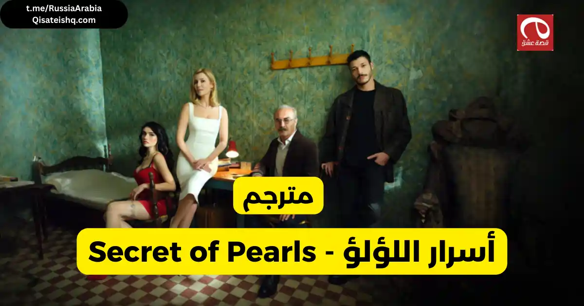 مسلسل تركي أسرار اللؤلؤ - Secret of Pearls مترجم عربي - قصة عشق