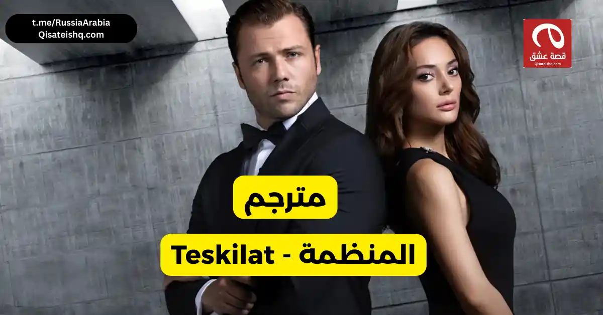  مسلسل تركي المنظمة - Teskilat مترجم عربي | مسلسلات تركية مترجمة قصة عشق 