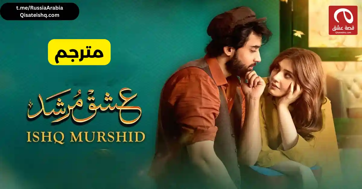  مسلسل باكستاني Ishq Murshid - عشق مرشد مترجم عربي | مسلسلات باكستانية مترجمة قصة عشق