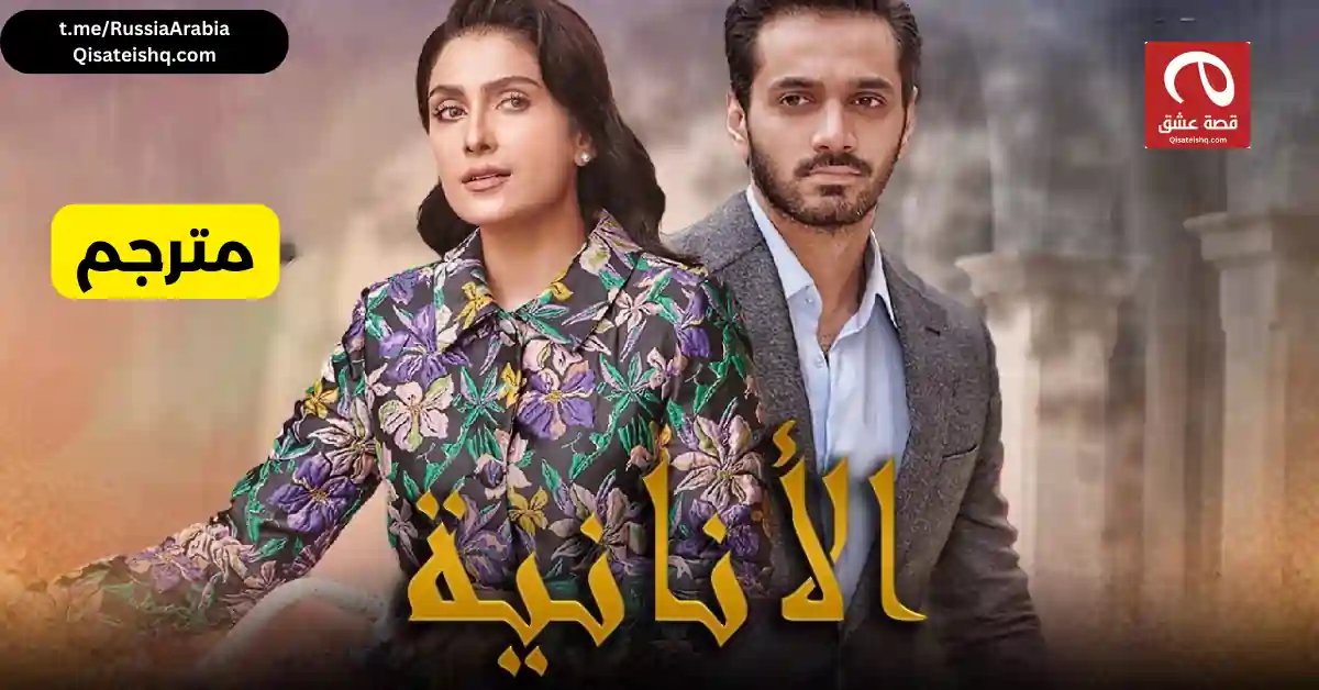 مسلسل باكستاني الأنانية - Mein مترجم عربي | مسلسلات باكستانية مترجمة قصة عشق