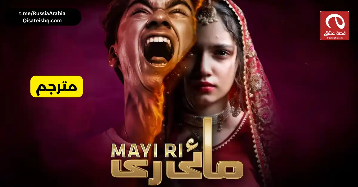 مسلسل باكستاني ماي ري - Mayi Ri مترجم عربي | مسلسلات باكستانية مترجمة قصة عشق