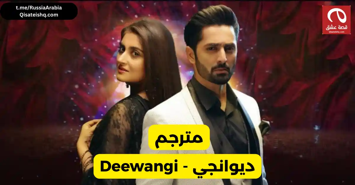 مسلسل باكستاني Deewangi - ديوانجي مترجم عربي | مسلسلات باكستانية مترجمة قصة عشق
