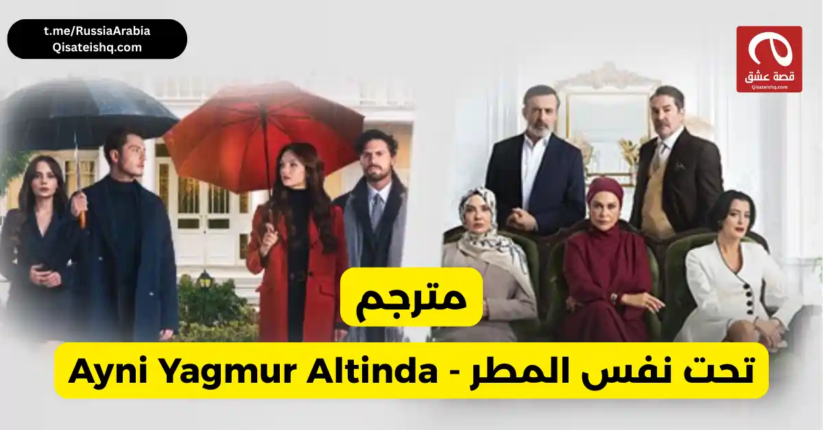   مسلسل تركي تحت نفس المطر - Ayni Yagmur Altinda مترجم عربي | مسلسلات تركية مترجمة قصة عشق مسلسلات تركية