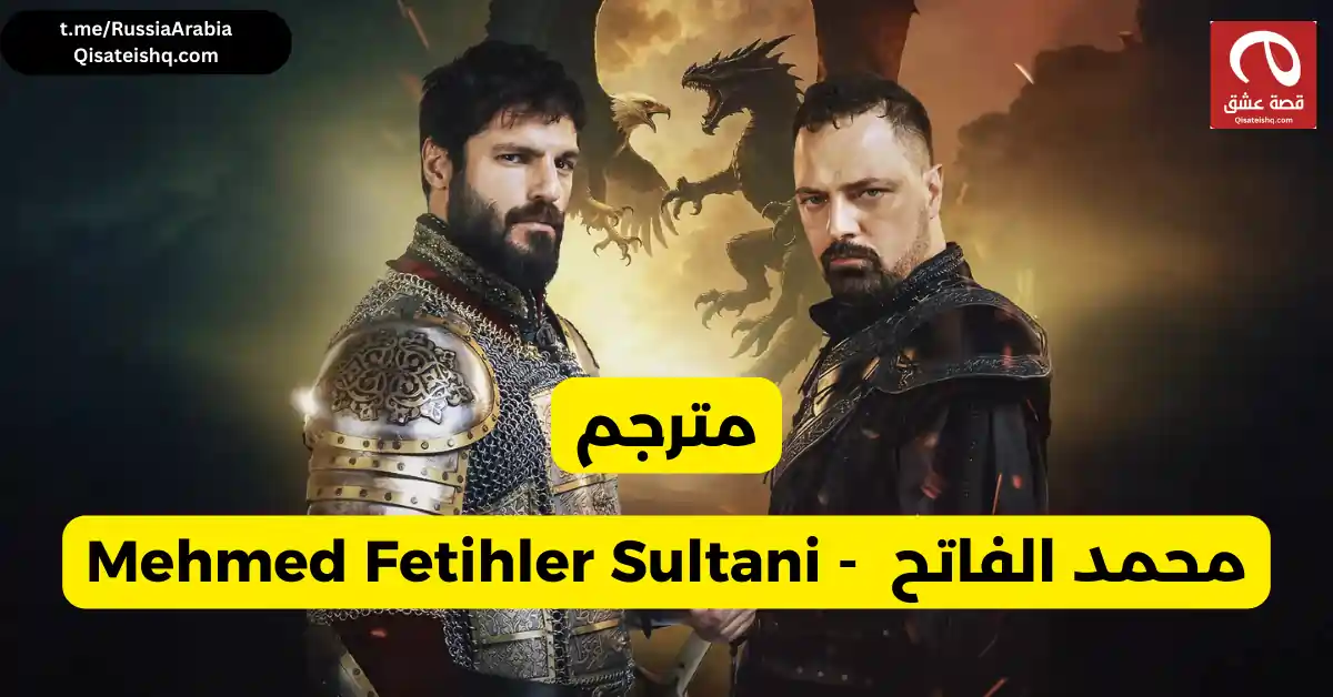مسلسل تركي محمد الفاتح - Mehmed Fetihler Sultani مترجم عربي مسلسلات تركية مترجمة قصة عشق