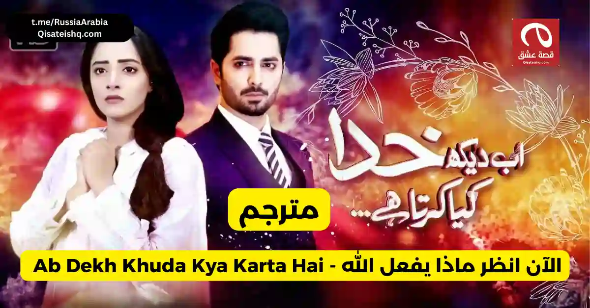 مسلسل باكستاني Ab Dekh Khuda Kya Karta Hai - الآن انظر ماذا يفعل الله مترجم عربي | مسلسلات باكستانية مترجمة قصة عشق