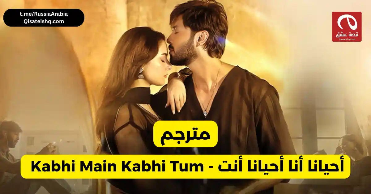  مسلسل باكستاني أحيانا أنا أحيانا أنت - Kabhi Main Kabhi Tum | مسلسلات باكستانية مترجمة قصة عشق