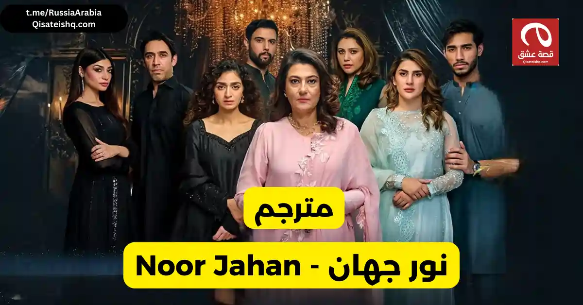 مسلسل باكستاني Noor jahan - نور جهان مترجم مسلسلات باكستانية مترجمة قصة عشق
