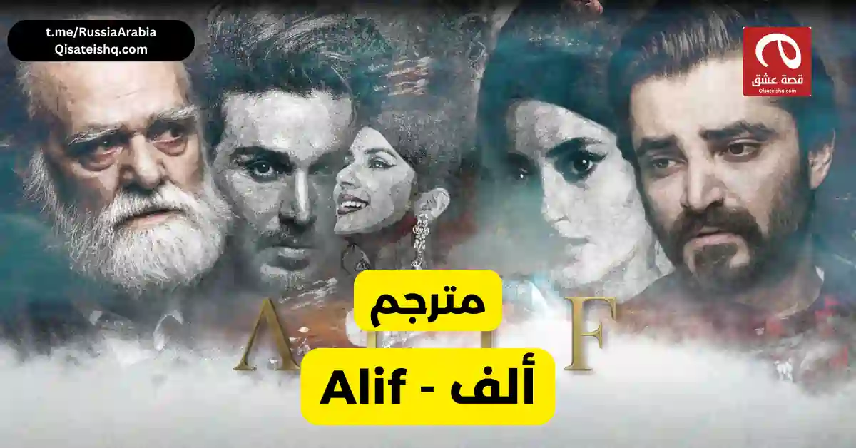 مسلسل باكستاني Alif - ألف مترجم عربي | مسلسلات باكستانية مترجمة قصة عشق