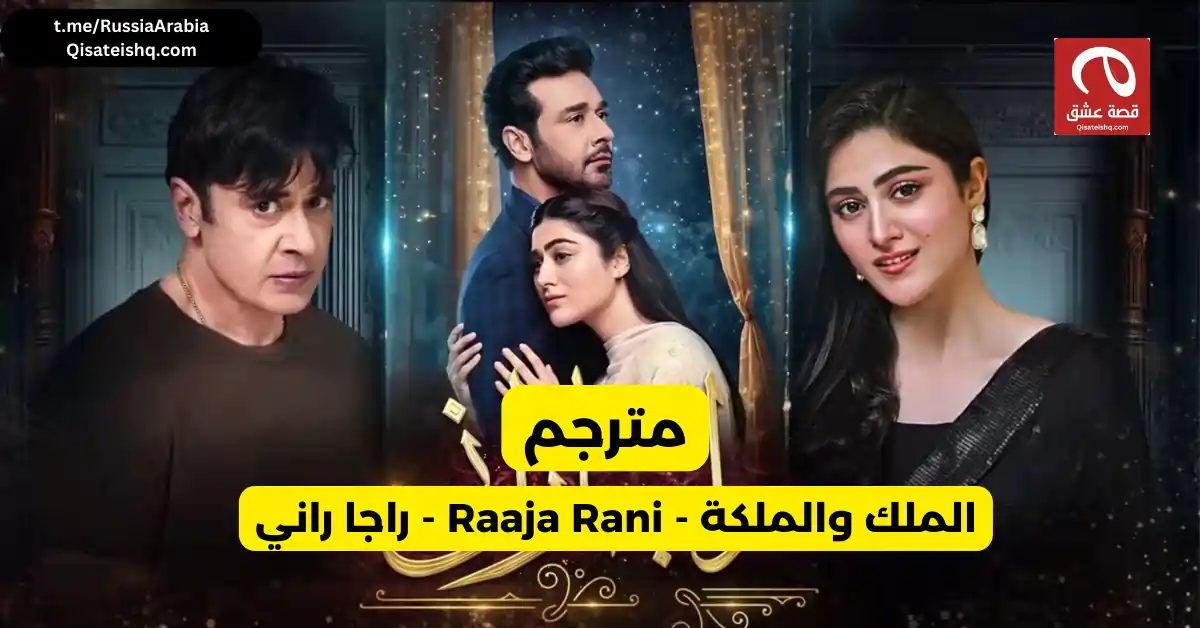  مسلسل باكستاني راجا راني - Raaja Rani الملك والملكة مترجم مسلسلات باكستانية مترجمة قصة عشق