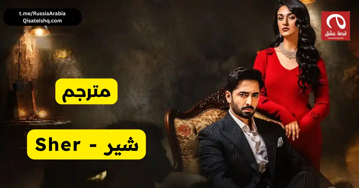 مسلسل باكستاني شير - Sher مترجم عربي | مسلسلات باكستانية مترجمة قصة عشق