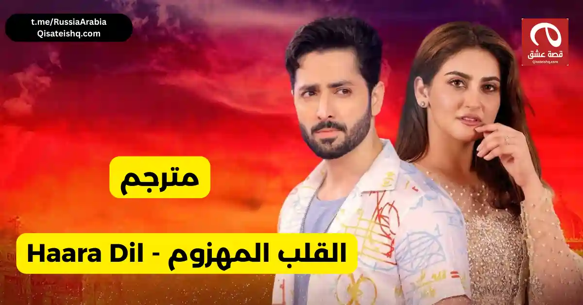 مسلسل باكستاني Haara Dil  - القلب المهزوم مترجم عربي-  | مسلسلات باكستانية مترجمة قصة عشق