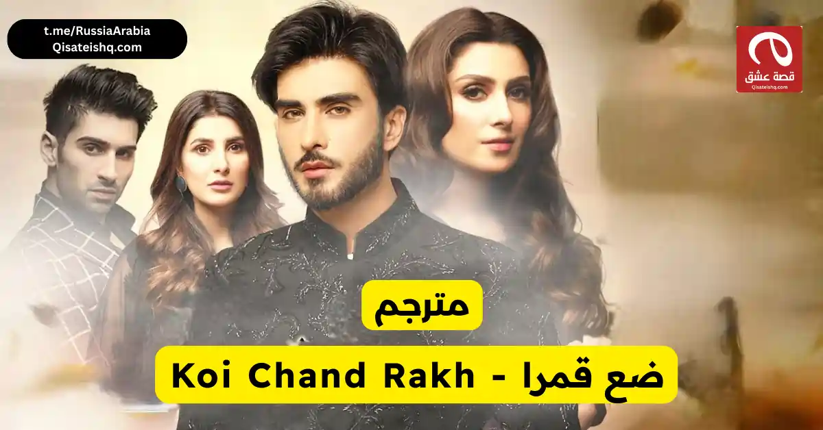 مسلسل باكستاني ضع قمرا - Koi Chand Rakh مترجم عربي | مسلسلات باكستانية مترجمة قصة عشق