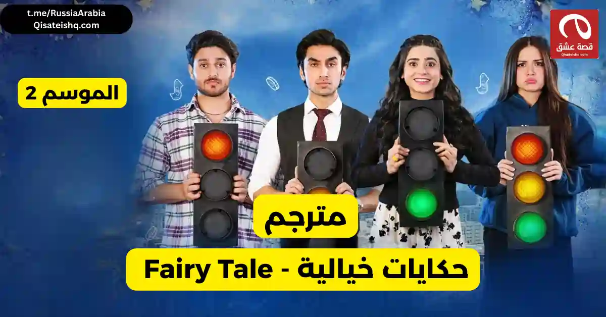   مسلسل باكستاني حكايات خيالية - fairy tale الموسم 1 مترجم عربي مسلسلات باكستانية مترجمة قصة عشق