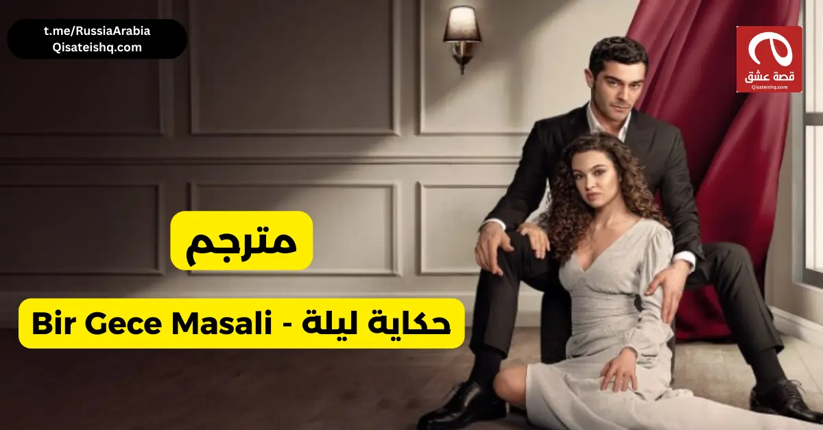 مسلسل تركي حكاية ليلة - Bir Gece Masali مترجم عربي | مسلسلات تركية مترجمة قصة عشق