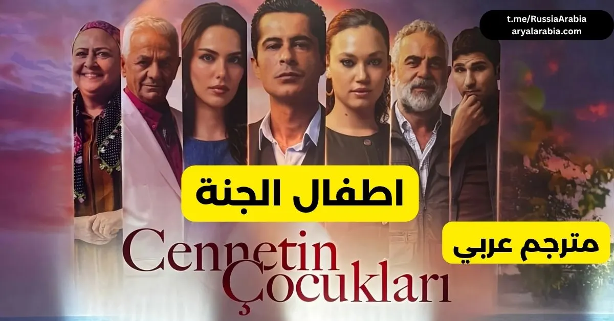 مسلسل تركي اطفال الجنة - cennetin cocuklari مترجم عربي | مسلسلات تركية مترجمة قصة عشق