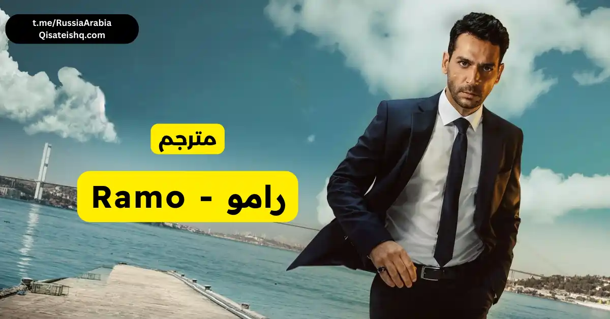 مسلسل تركي رامو - Ramo مترجم عربي | مسلسلات تركية مترجمة قصة عشق