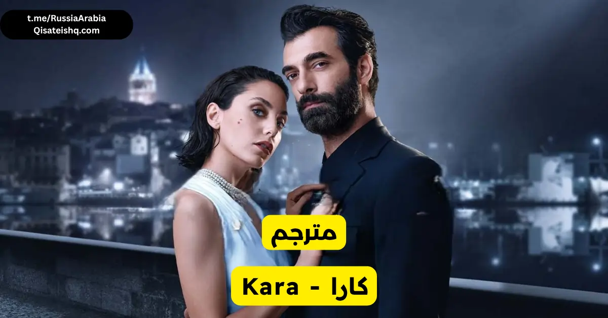 مسلسل تركي كارا - Kara مترجم عربي | مسلسلات تركية مترجمة قصة عشق
